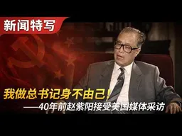 40年前赵紫阳接受美国媒体采访：我做总书记身不由己｜新闻特写20260529